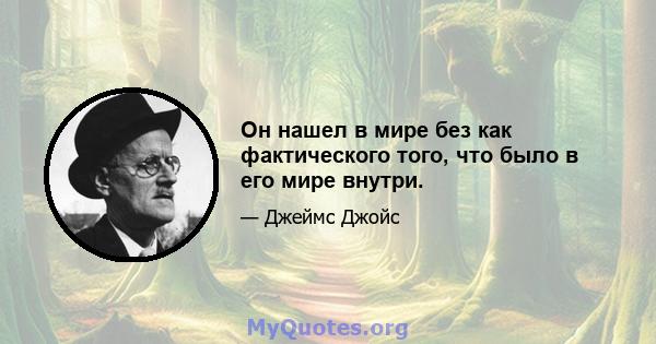 Он нашел в мире без как фактического того, что было в его мире внутри.