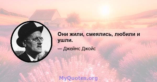 Они жили, смеялись, любили и ушли.