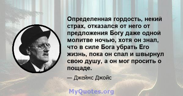 Определенная гордость, некий страх, отказался от него от предложения Богу даже одной молитве ночью, хотя он знал, что в силе Бога убрать Его жизнь, пока он спал и швырнул свою душу, а он мог просить о пощаде.