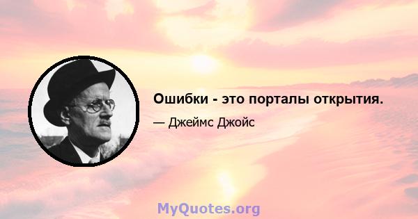 Ошибки - это порталы открытия.