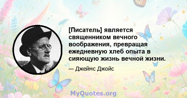 [Писатель] является священником вечного воображения, превращая ежедневную хлеб опыта в сияющую жизнь вечной жизни.