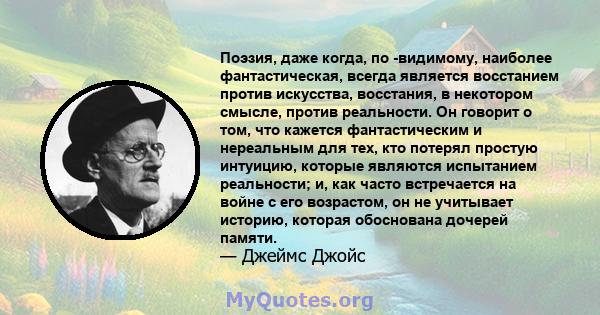 Поэзия, даже когда, по -видимому, наиболее фантастическая, всегда является восстанием против искусства, восстания, в некотором смысле, против реальности. Он говорит о том, что кажется фантастическим и нереальным для