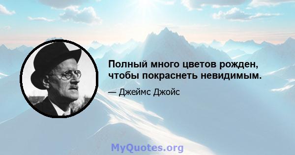 Полный много цветов рожден, чтобы покраснеть невидимым.