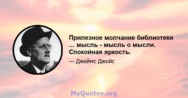 Прилезное молчание библиотеки ... мысль - мысль о мысли. Спокойная яркость.