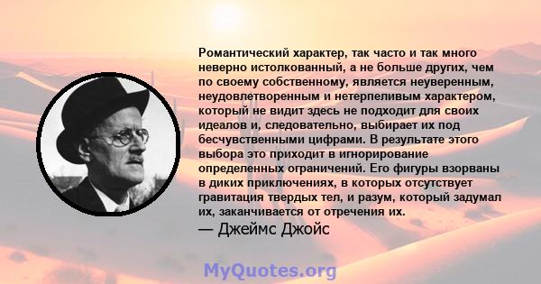 Романтический характер, так часто и так много неверно истолкованный, а не больше других, чем по своему собственному, является неуверенным, неудовлетворенным и нетерпеливым характером, который не видит здесь не подходит