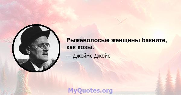 Рыжеволосые женщины бакните, как козы.