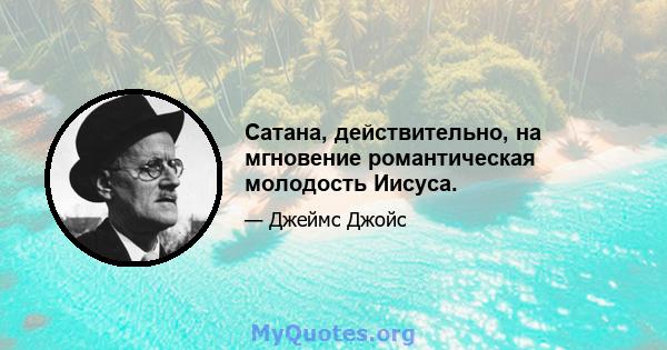 Сатана, действительно, на мгновение романтическая молодость Иисуса.