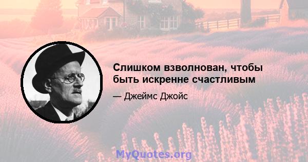 Слишком взволнован, чтобы быть искренне счастливым