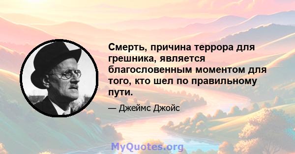 Смерть, причина террора для грешника, является благословенным моментом для того, кто шел по правильному пути.