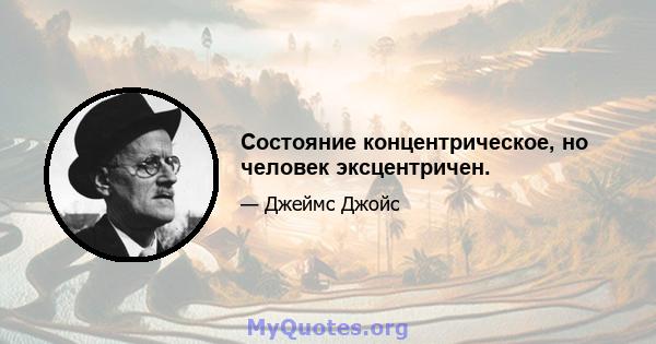 Состояние концентрическое, но человек эксцентричен.