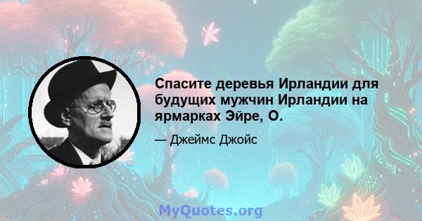 Спасите деревья Ирландии для будущих мужчин Ирландии на ярмарках Эйре, О.