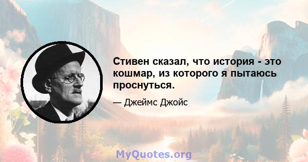 Стивен сказал, что история - это кошмар, из которого я пытаюсь проснуться.