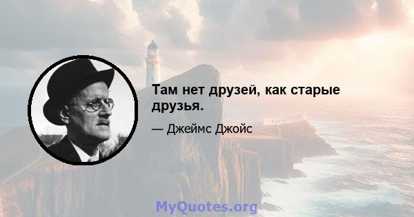 Там нет друзей, как старые друзья.