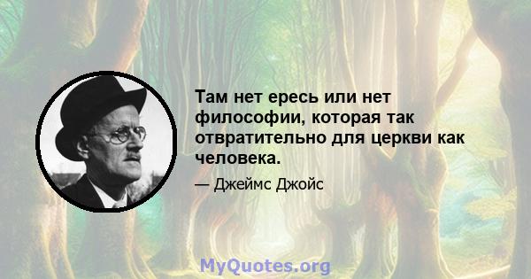 Там нет ересь или нет философии, которая так отвратительно для церкви как человека.