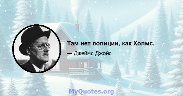 Там нет полиции, как Холмс.