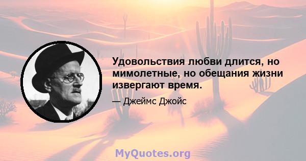 Удовольствия любви длится, но мимолетные, но обещания жизни извергают время.