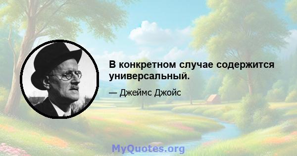 В конкретном случае содержится универсальный.