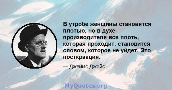 В утробе женщины становятся плотью, но в духе производителя вся плоть, которая проходит, становится словом, которое не уйдет. Это посткраация.