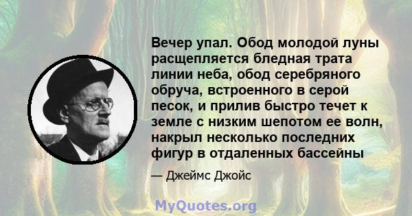 Вечер упал. Обод молодой луны расщепляется бледная трата линии неба, обод серебряного обруча, встроенного в серой песок, и прилив быстро течет к земле с низким шепотом ее волн, накрыл несколько последних фигур в