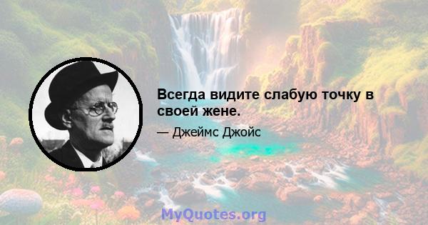 Всегда видите слабую точку в своей жене.