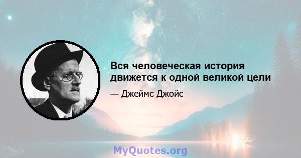 Вся человеческая история движется к одной великой цели