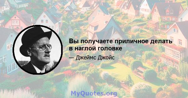 Вы получаете приличное делать в наглой головке