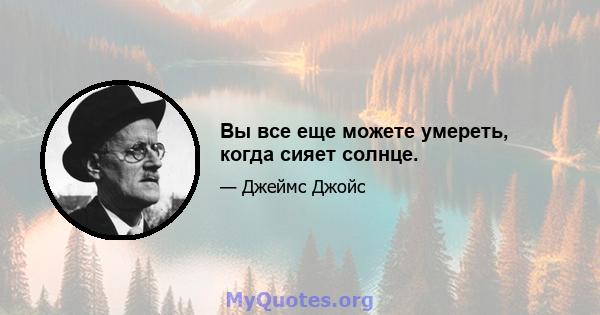 Вы все еще можете умереть, когда сияет солнце.