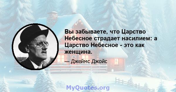 Вы забываете, что Царство Небесное страдает насилием: а Царство Небесное - это как женщина.