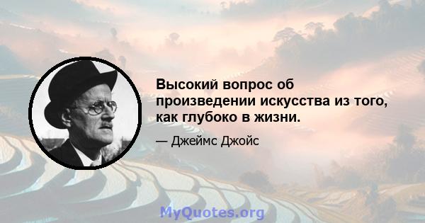 Высокий вопрос об произведении искусства из того, как глубоко в жизни.