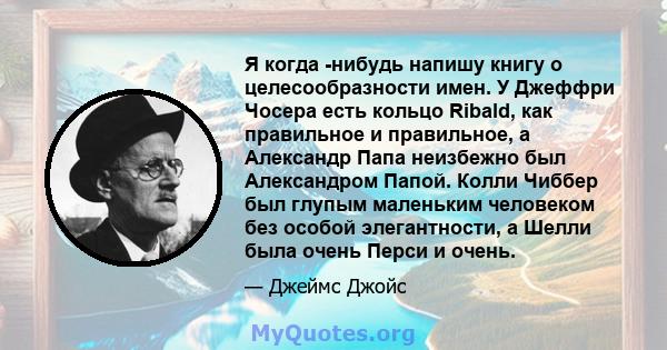 Я когда -нибудь напишу книгу о целесообразности имен. У Джеффри Чосера есть кольцо Ribald, как правильное и правильное, а Александр Папа неизбежно был Александром Папой. Колли Чиббер был глупым маленьким человеком без