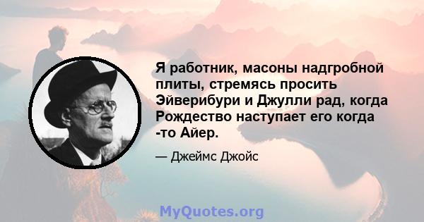 Я работник, масоны надгробной плиты, стремясь просить Эйверибури и Джулли рад, когда Рождество наступает его когда -то Айер.