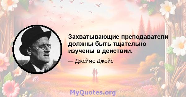 Захватывающие преподаватели должны быть тщательно изучены в действии.