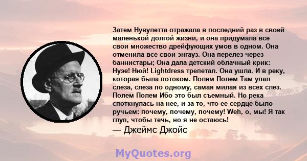 Затем Нувулетта отражала в последний раз в своей маленькой долгой жизни, и она придумала все свои множество дрейфующих умов в одном. Она отменила все свои энгауз. Она перелез через баннистары; Она дала детский облачный