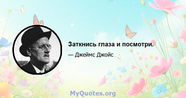 Заткнись глаза и посмотри.