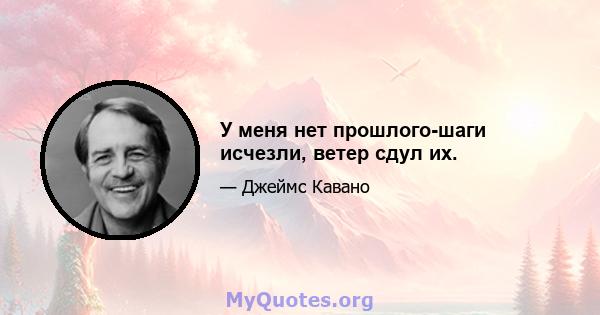 У меня нет прошлого-шаги исчезли, ветер сдул их.