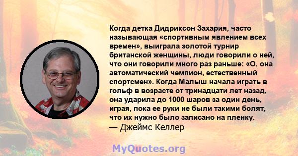 Когда детка Дидриксон Захария, часто называющая «спортивным явлением всех времен», выиграла золотой турнир британской женщины, люди говорили о ней, что они говорили много раз раньше: «О, она автоматический чемпион,