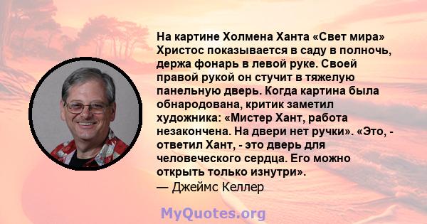 На картине Холмена Ханта «Свет мира» Христос показывается в саду в полночь, держа фонарь в левой руке. Своей правой рукой он стучит в тяжелую панельную дверь. Когда картина была обнародована, критик заметил художника: