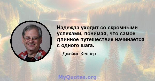 Надежда уходит со скромными успехами, понимая, что самое длинное путешествие начинается с одного шага.