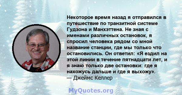 Некоторое время назад я отправился в путешествие по транзитной системе Гудзона и Манхэттена. Не зная с именами различных остановок, я спросил человека рядом со мной название станции, где мы только что остановились. Он