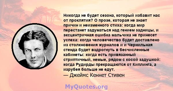 Никогда не будет сезона, который избавит нас от проклятия? О прозе, которая не знает причин и неизменного стиха: когда мир перестанет задуматься над гением задницы, и эксцентричная ошибка мальчика не принесет успеха: