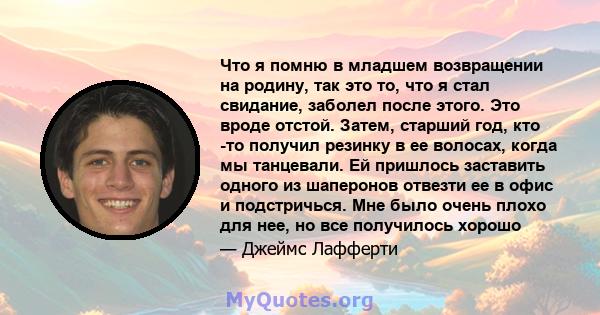 Что я помню в младшем возвращении на родину, так это то, что я стал свидание, заболел после этого. Это вроде отстой. Затем, старший год, кто -то получил резинку в ее волосах, когда мы танцевали. Ей пришлось заставить