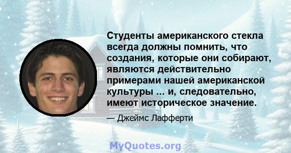 Студенты американского стекла всегда должны помнить, что создания, которые они собирают, являются действительно примерами нашей американской культуры ... и, следовательно, имеют историческое значение.