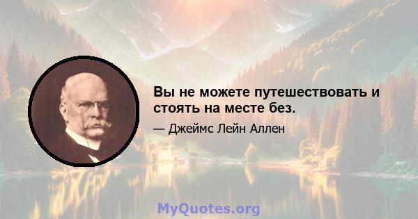 Вы не можете путешествовать и стоять на месте без.