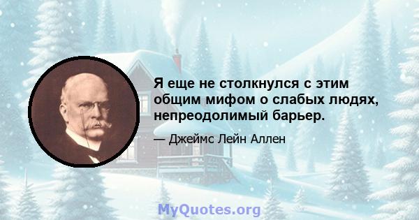 Я еще не столкнулся с этим общим мифом о слабых людях, непреодолимый барьер.