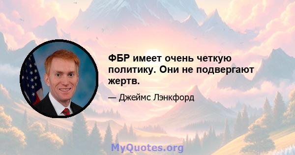 ФБР имеет очень четкую политику. Они не подвергают жертв.