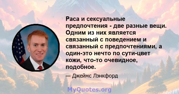 Раса и сексуальные предпочтения - две разные вещи. Одним из них является связанный с поведением и связанный с предпочтениями, а один-это нечто по сути-цвет кожи, что-то очевидное, подобное.