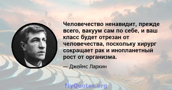 Человечество ненавидит, прежде всего, вакуум сам по себе, и ваш класс будет отрезан от человечества, поскольку хирург сокращает рак и инопланетный рост от организма.