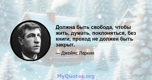 Должна быть свобода, чтобы жить, думать, поклоняться, без книги, проход не должен быть закрыт.