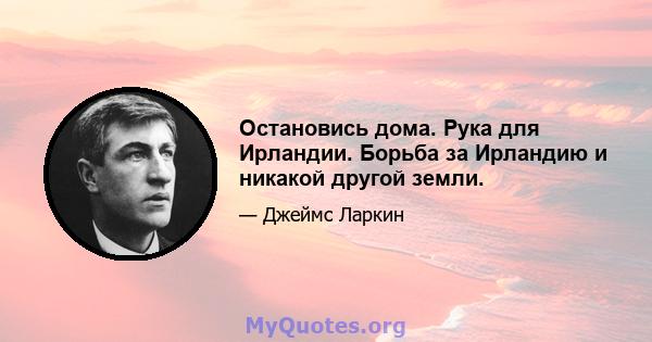 Остановись дома. Рука для Ирландии. Борьба за Ирландию и никакой другой земли.