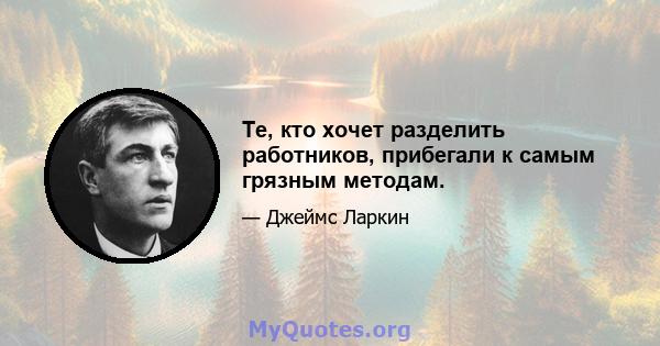 Те, кто хочет разделить работников, прибегали к самым грязным методам.